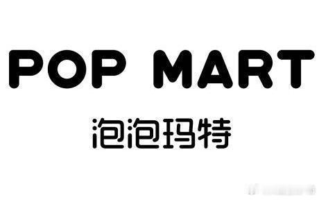 赶一下潮流 尊重时间！尊重经营！$泡泡玛特 hk09992$  
