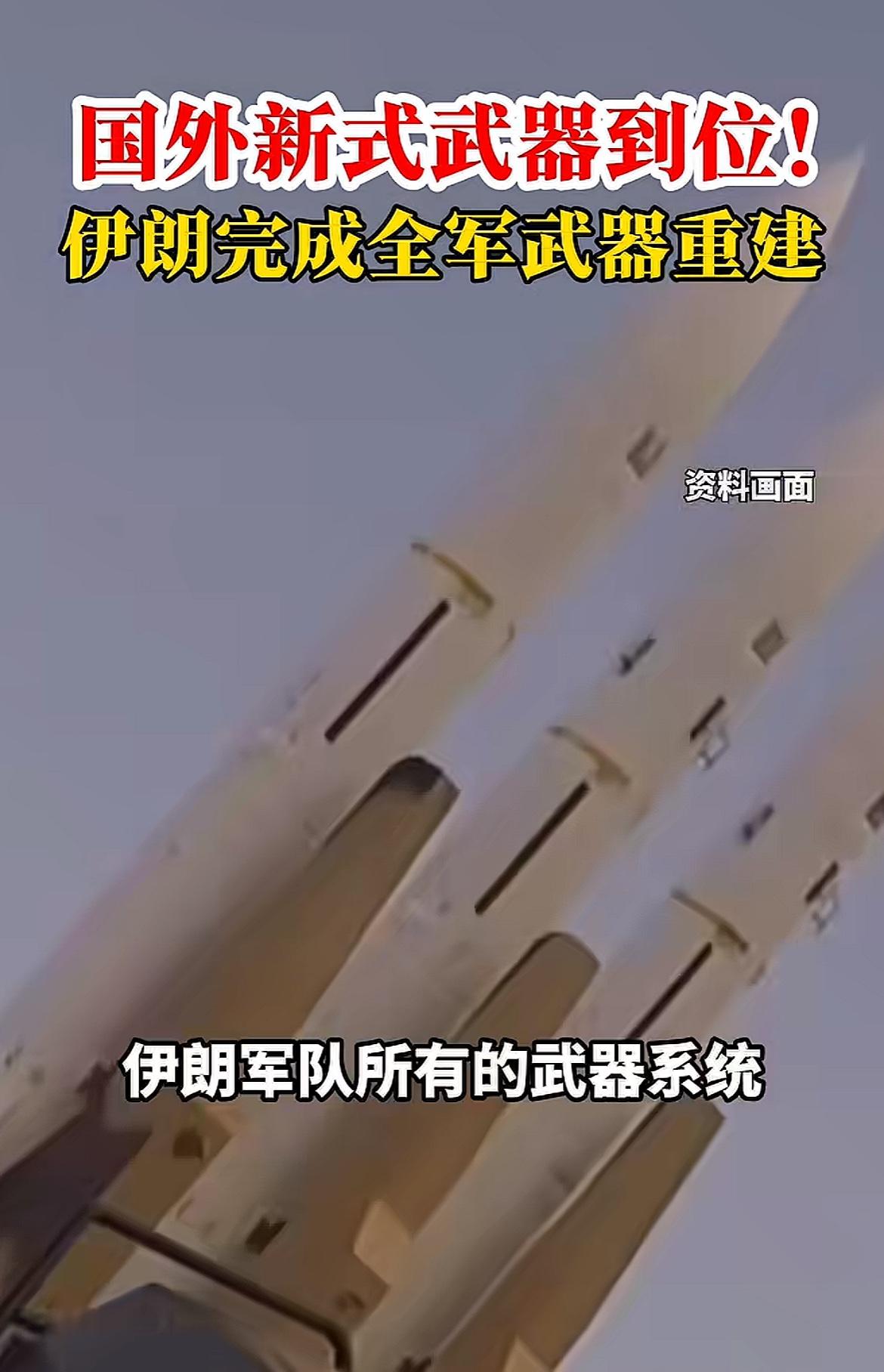 伊朗此前破坏的武器得到重建，从国外进口了新的武器系统，作战能力大大增强！请问谁敢