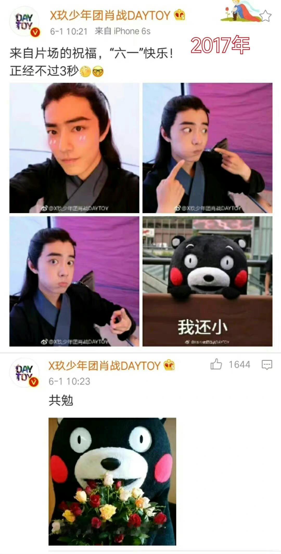 肖战 生活无畏，快乐万岁。做一个童心未泯的大人，祝大家六一儿童节快乐！肖战肖战的