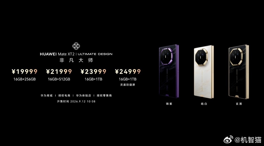 华为新款三折叠旗舰 Mate XT2 售价19999 元起，配灵盾防窥屏的版本起