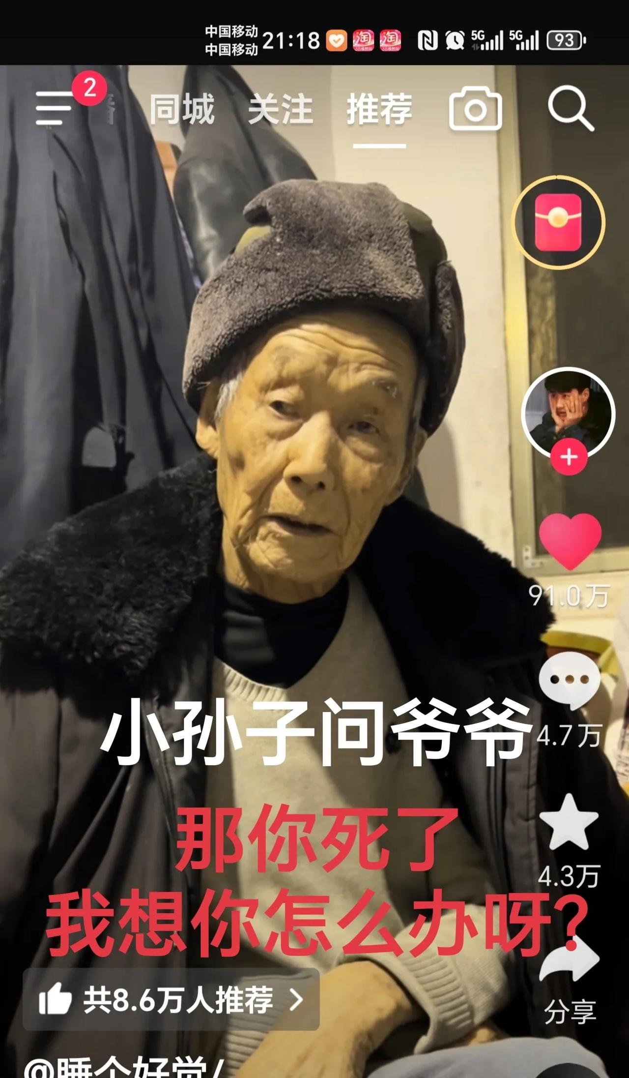 “爷爷，那你死了，我想你怎么办呀”？
小小的孙子这样问爷爷。
你若是爷爷，你会怎