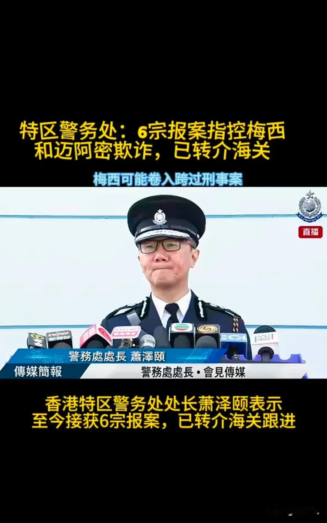 港警表示，已接到6宗指控梅西和迈阿密欺诈的案件。
按香港法律，如果梅西和迈阿密诈