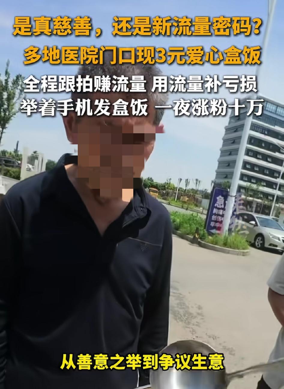 3元盒饭是真慈善还是流量密码？多地医院门口出现一群人把别人卖十块的盒饭价格压到3