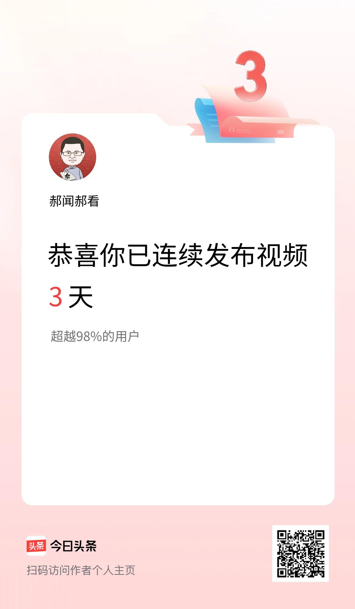 我在头条连续视频投稿3天