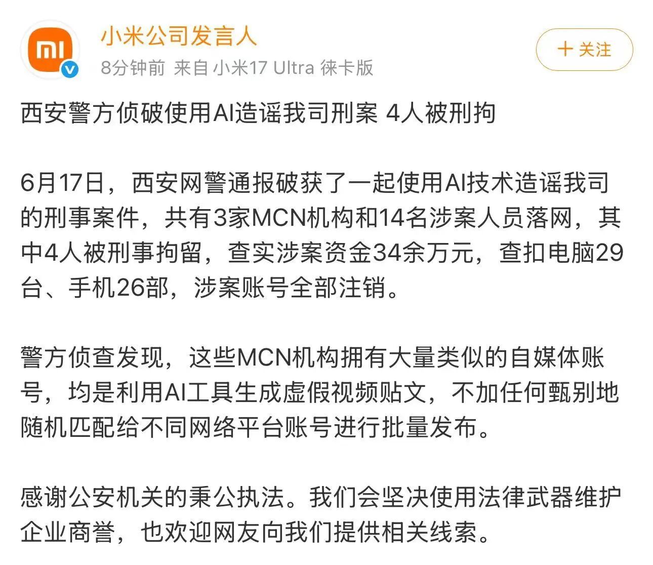 【#AI造谣抹黑小米4人被刑拘#】据：6月17日，西安网警通报破获了一起使用AI