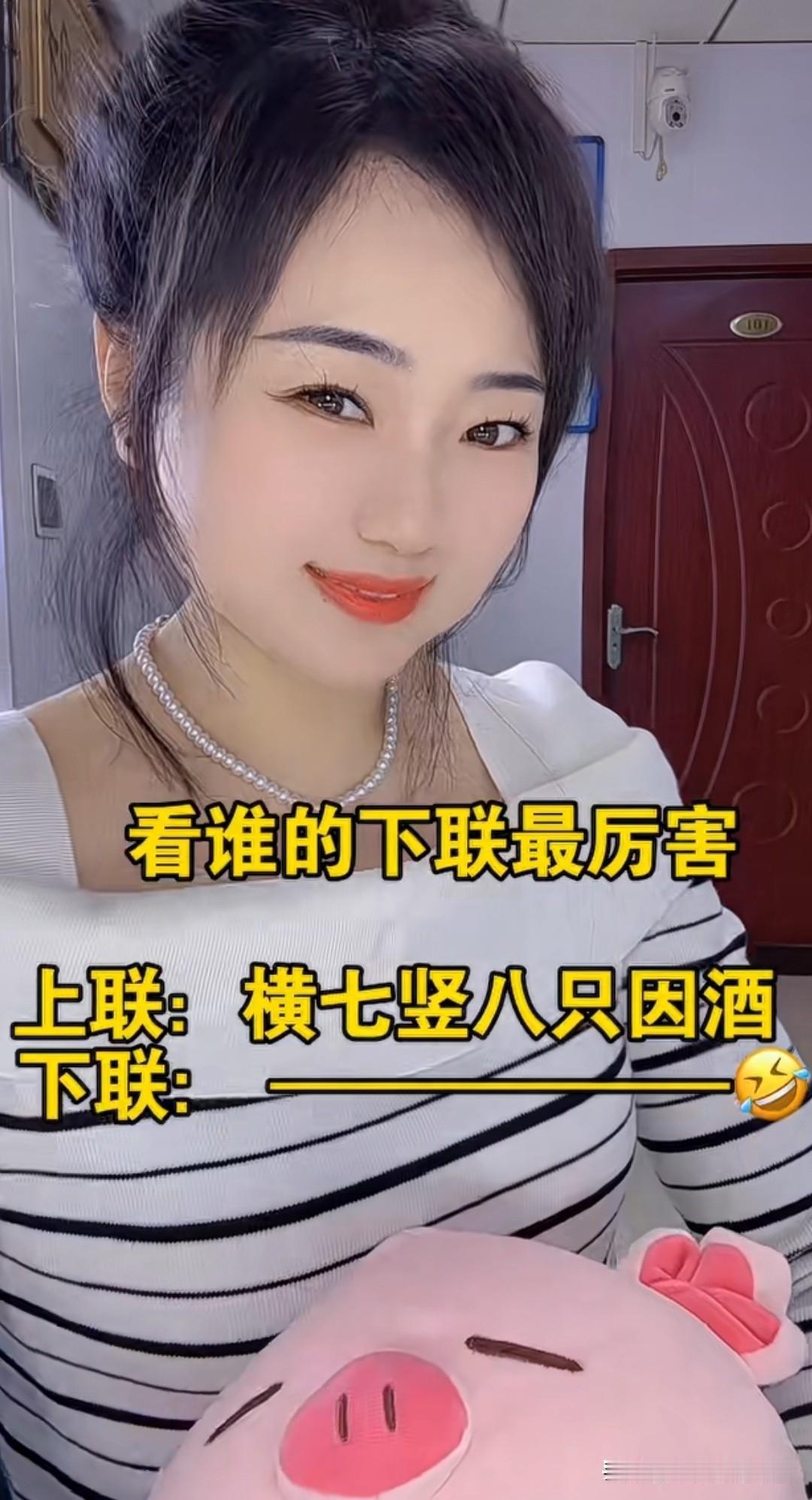 能对出此对联 的，绝非一般人

看谁的下联 最厉害

上联是：横七竖八只因酒
