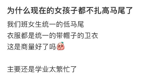 为什么现在的女孩子都不扎高马尾了 ​​​