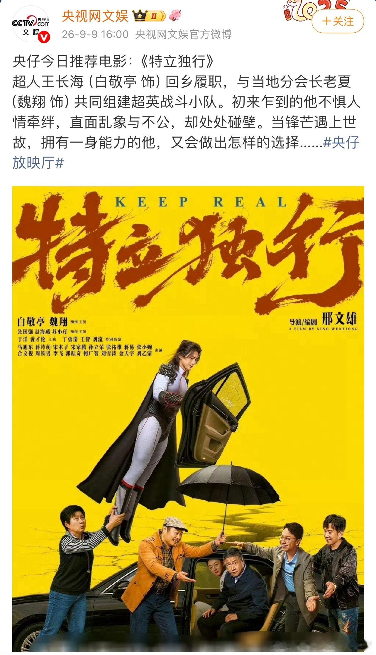 央仔给大家推荐白敬亭主演🎬《特立独行》，根正苗红的小白一直如此受央妈喜欢，不仅