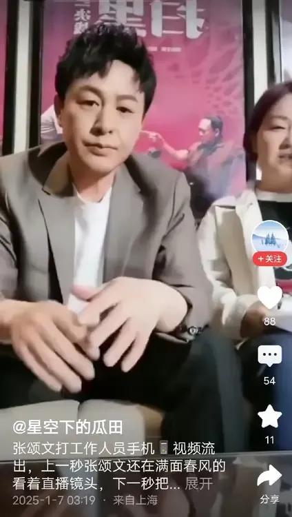 张颂文又惹事了！


张颂文直播的视频流出，疑似打落旁边工作人员的手机。


这