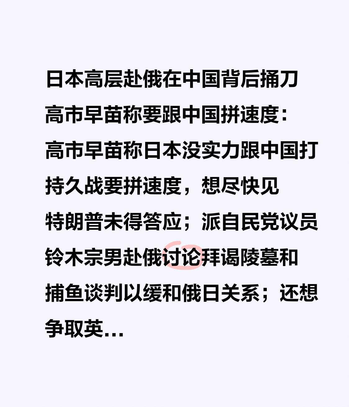 日本高层赴俄在中国背后捅刀 高市早苗称要跟中国拼速度：高市早苗称日本没实力跟中国
