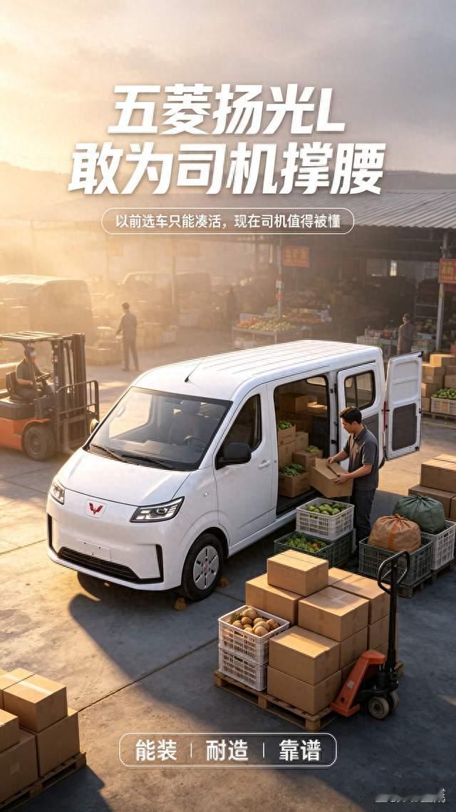 跑货运的司机别再凑活了！五菱扬光L：这次我真的敢为你撑腰