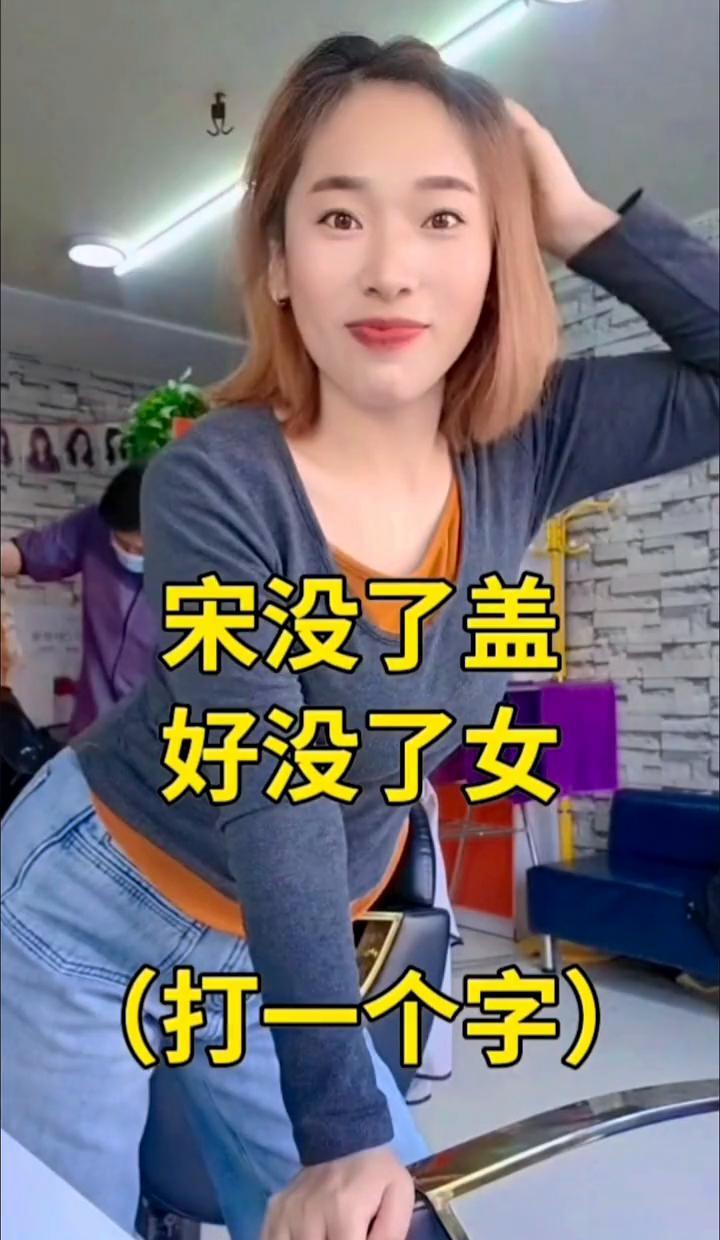 宋字摘掉盖头，好字抽走女旁，拼出的字让你瞬间顿悟！
看“宋”卸去宀帽，木字裸露；