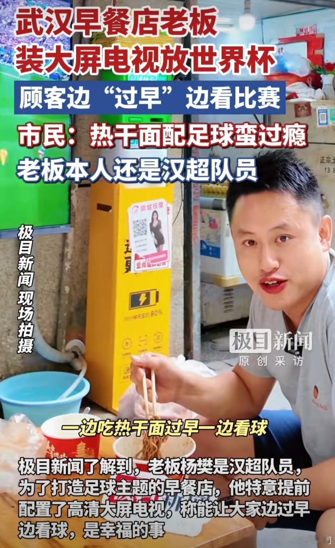美加墨世界杯武汉过早迎来史诗级加强 武汉这家热干面店装上大屏直播赛事，球迷边嗦面