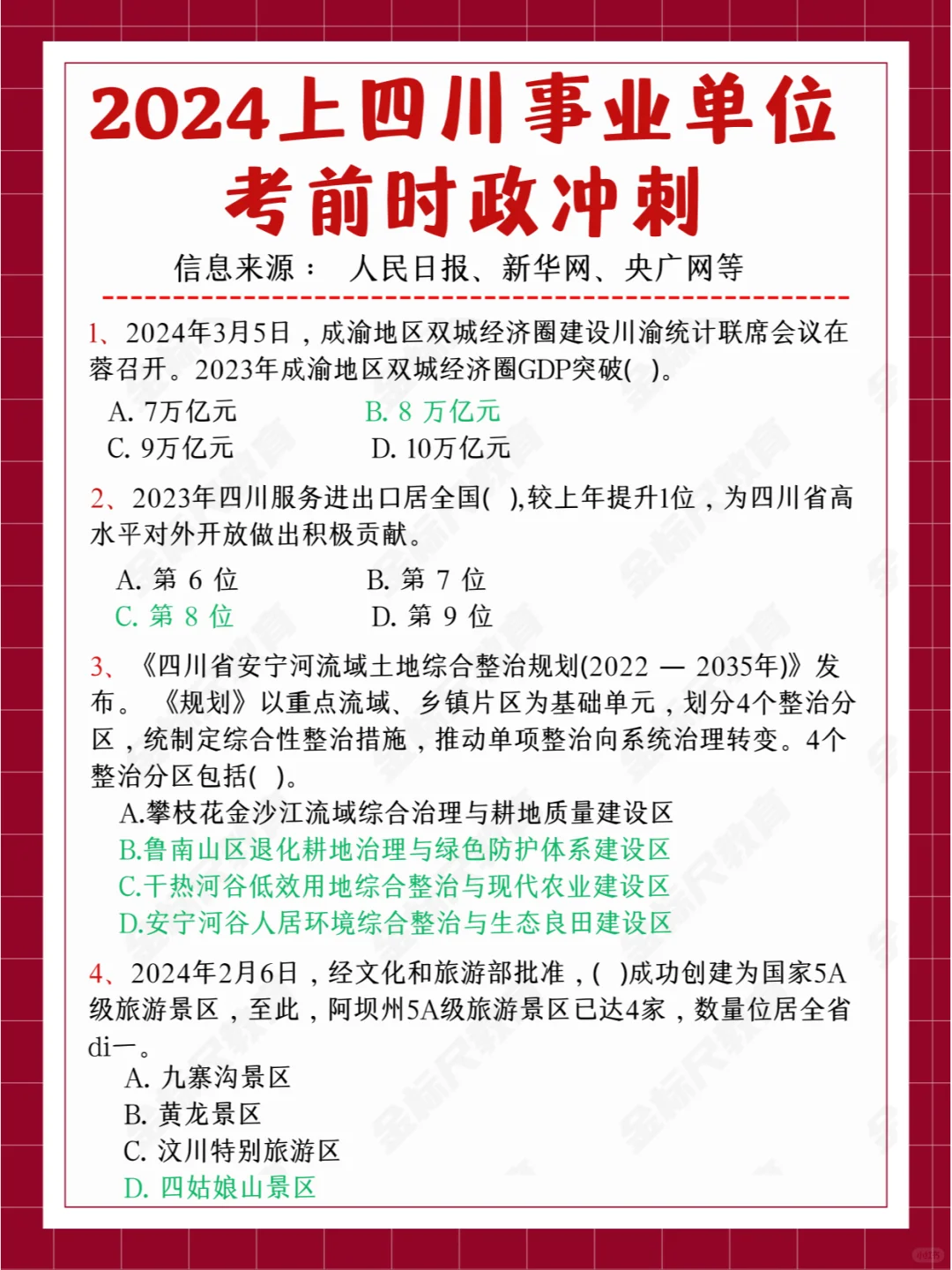 2024上四川事业单位考前时政200题