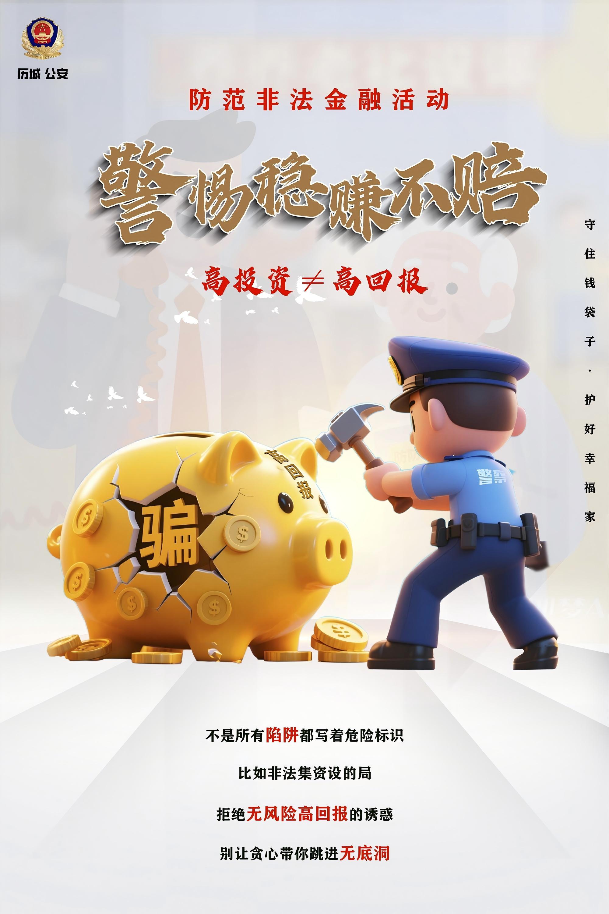 防范非法金融活动 警惕稳赚不赔 