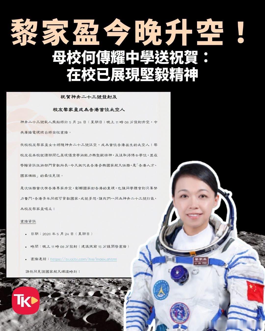 【首位香港航天員 母校送祝福】港產首位女太空人黎家盈入選神舟二十三號載人飛行任務