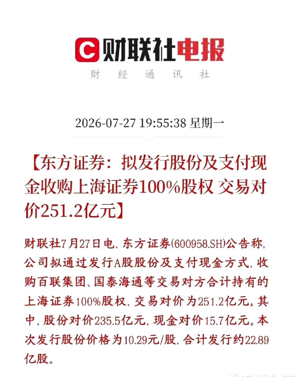 券商板块重磅利好，龙头并购重组来了东方证券计划斥资251.2亿收购上海证券全部股