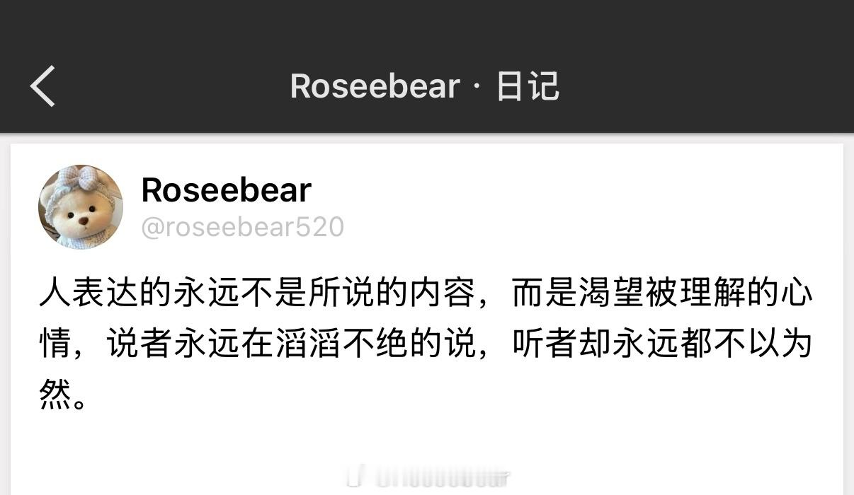 人表达的永远不是所说的内容，而是渴望被理解的心情，说者永远在滔滔不绝的说，听者却