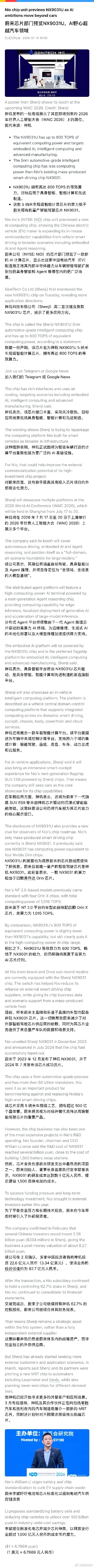 蔚来芯片部门，携神玑NX9031U参展2026世界人工智能大会。蔚来