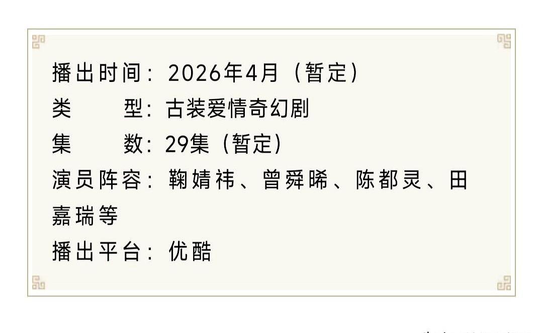 优酷这是要放个大招啊！

郭敬明监制，鞠婧祎、曾舜晞、陈都灵、田嘉瑞这阵容，简直