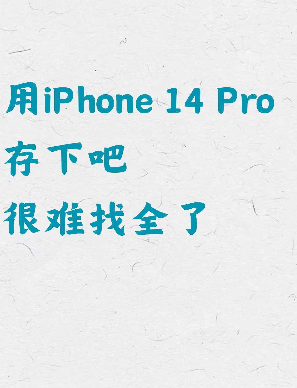 拜托了，用iPhone 14 Pro的存下吧
iPhone 14 Pro明明功能