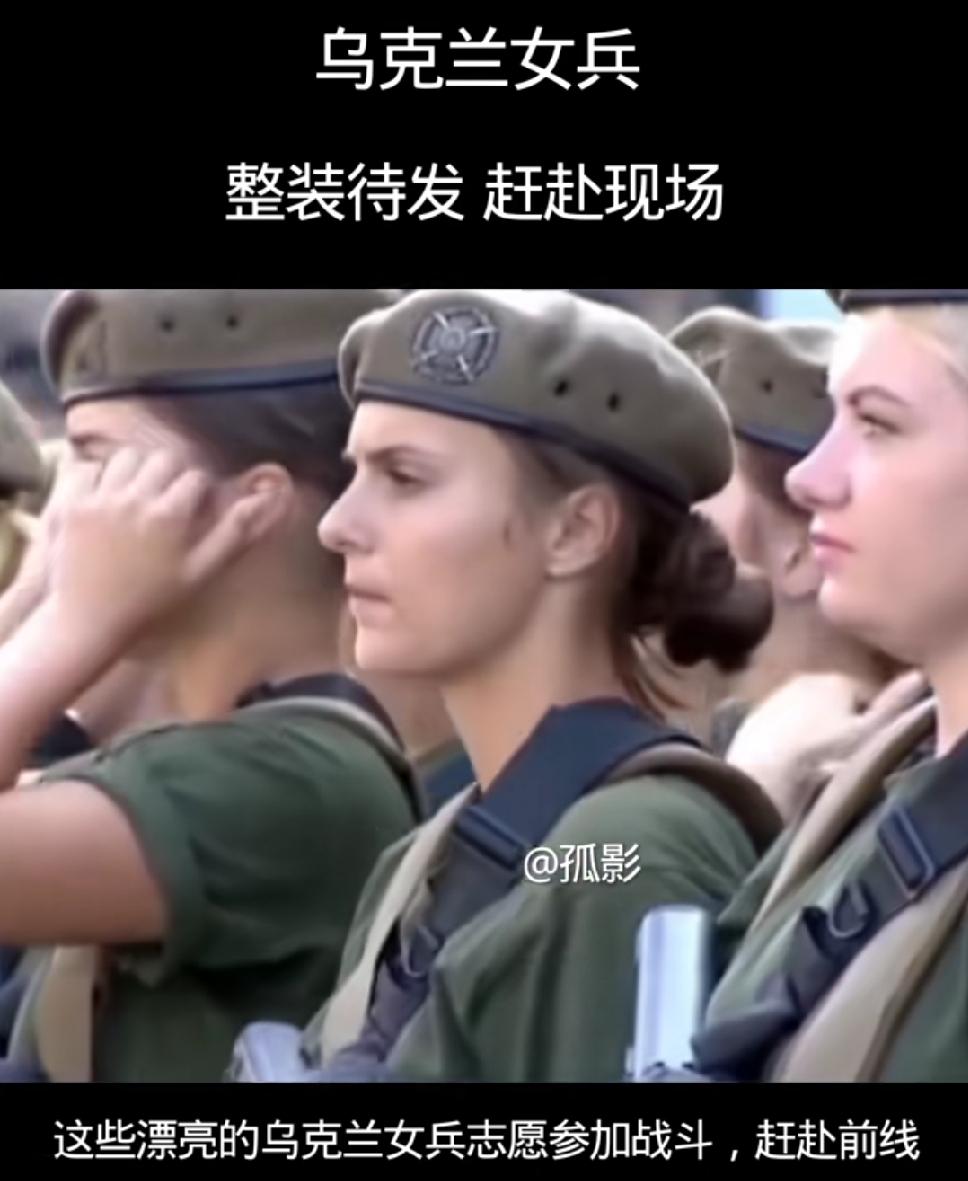 目睹一群乌克兰女兵整装待发奔赴前线，心中百感交集。当下乌克兰有十万女兵投身前线，