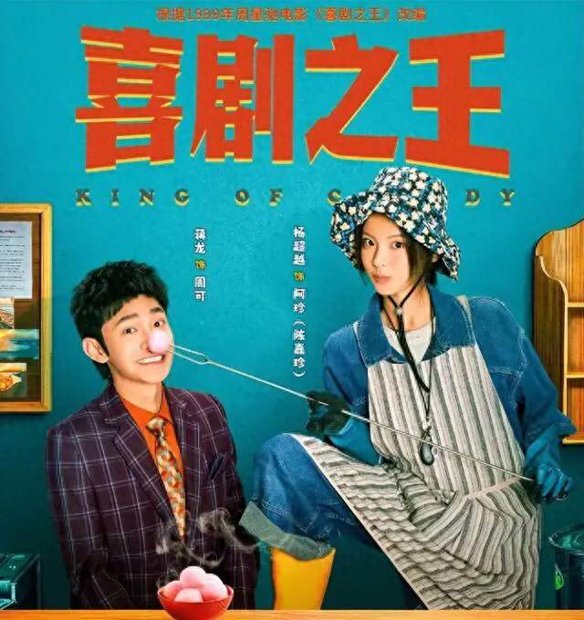全村演戏保住渔村？剧版《喜剧之王》开播，喜剧人集体团建