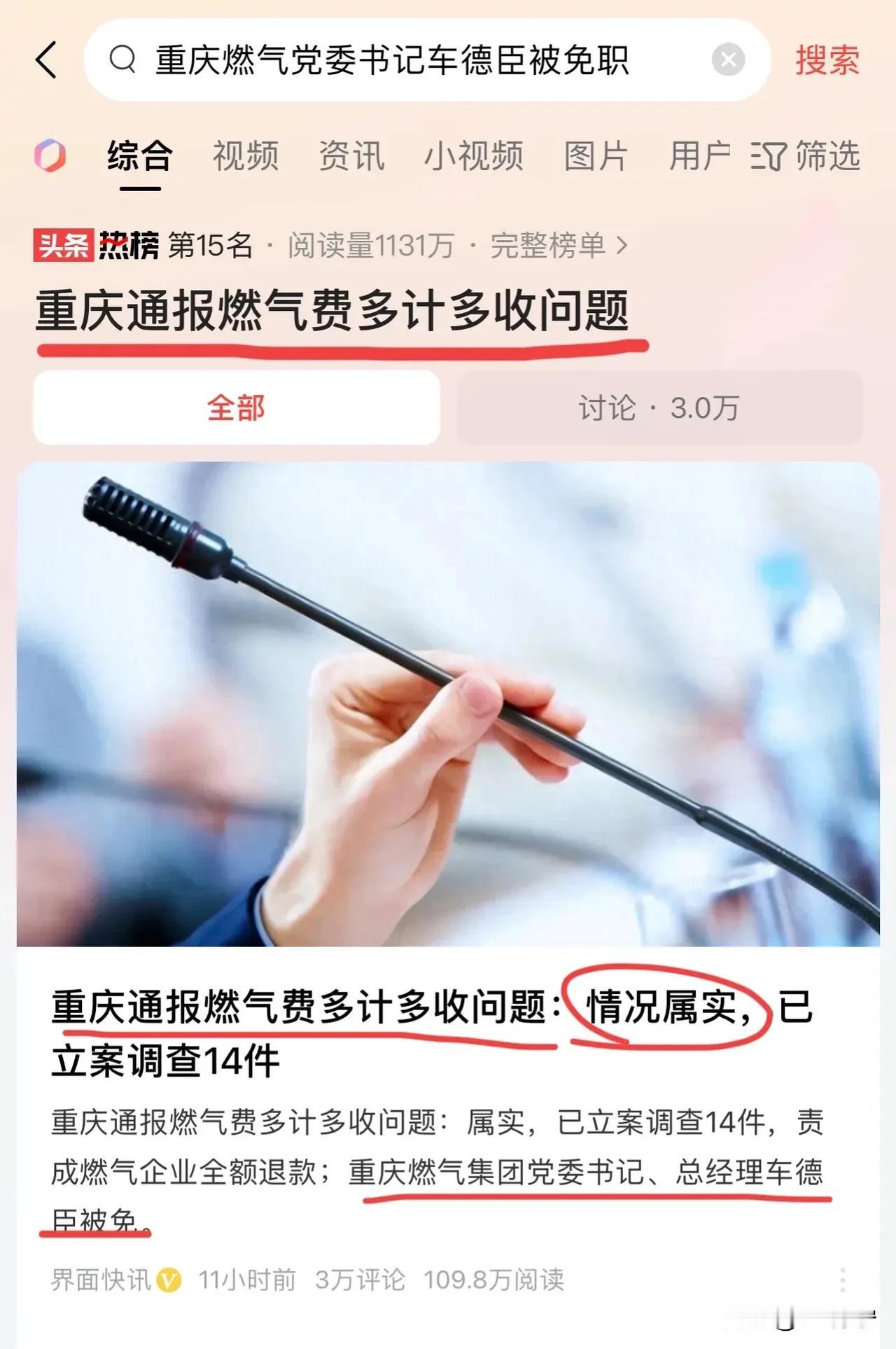兄弟们，重庆燃气事件通报了！多收费属实！ 燃气集团负责人免职！贪官被处分了！人民