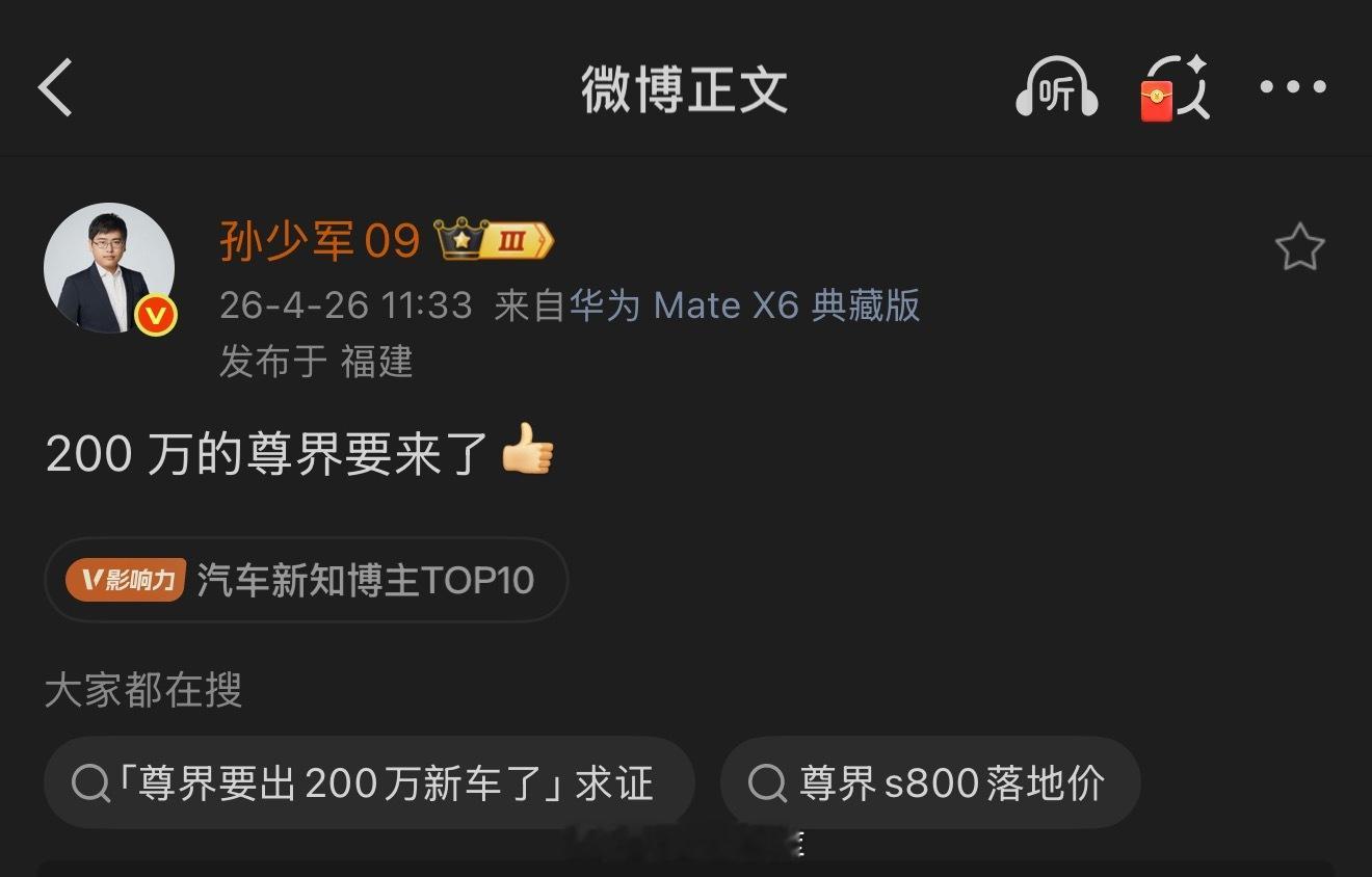 200 万的尊界，不敢想象这得有多尊，毕竟前几天看的问界 M9 领世加长都觉得已