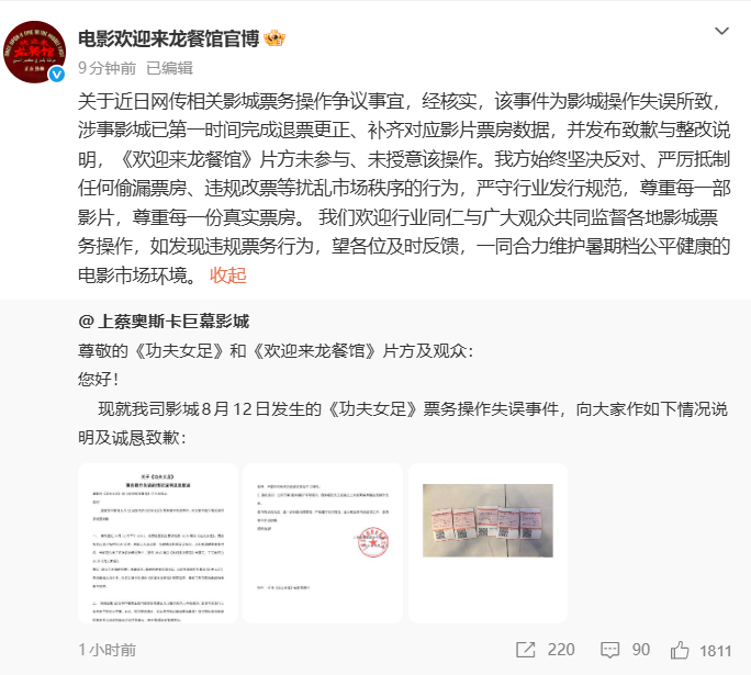 《欢迎来龙餐馆》回应“偷票房”质疑：系影城操作失误，片方未参