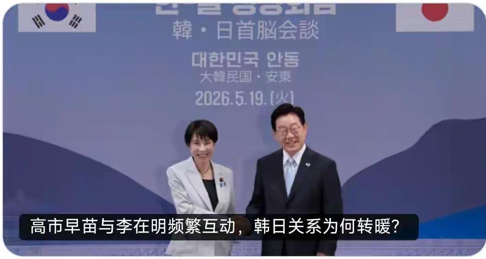 2026年5月19日，韩日首脑在安东举行的会谈，标志着两国关系在历史重负与现实压