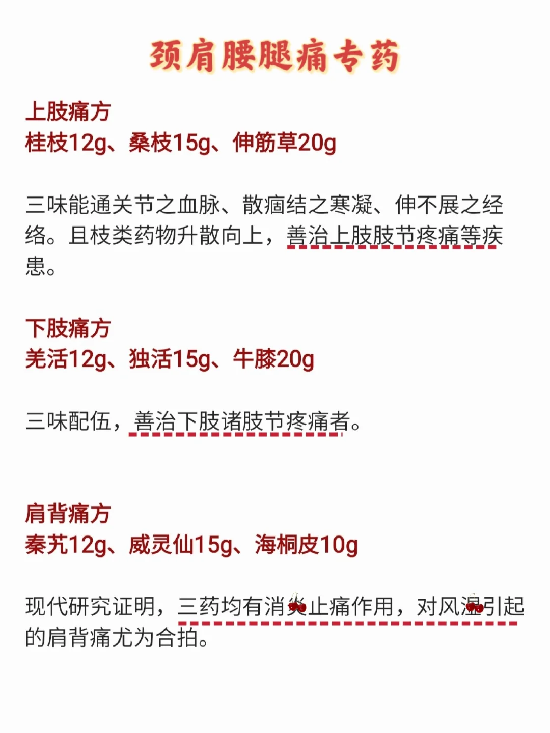 首届名中1⃣治疗颈腰关节痛  经验专药三味