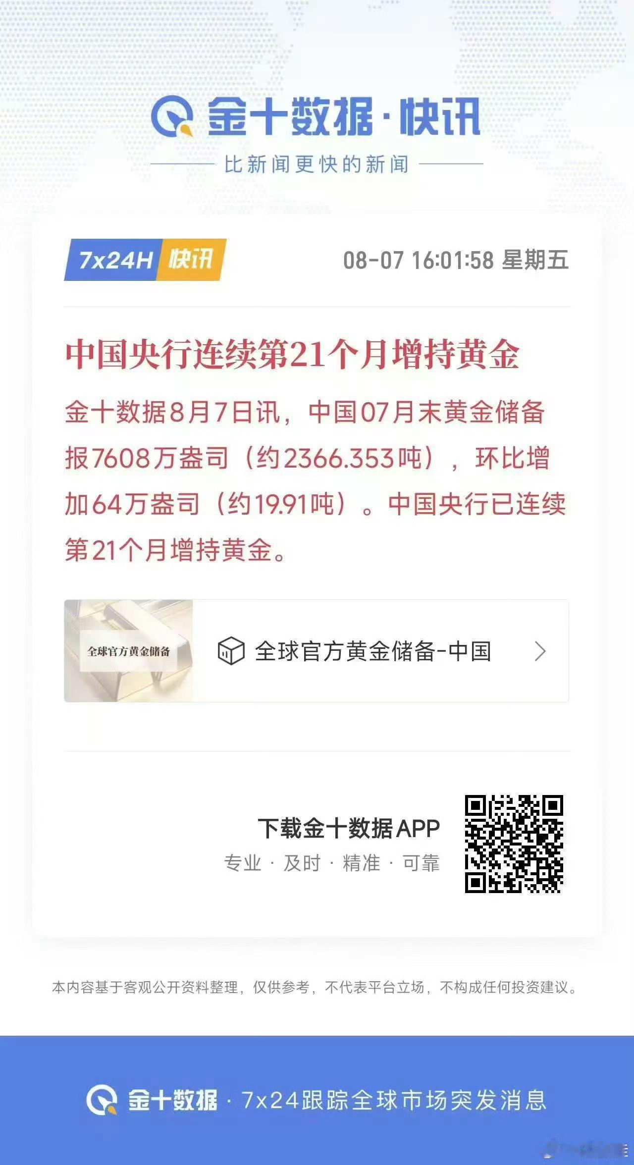 央行连续第21个月增持黄金 ，近几个月增持速度明显加快，7 月份增持接近 20 