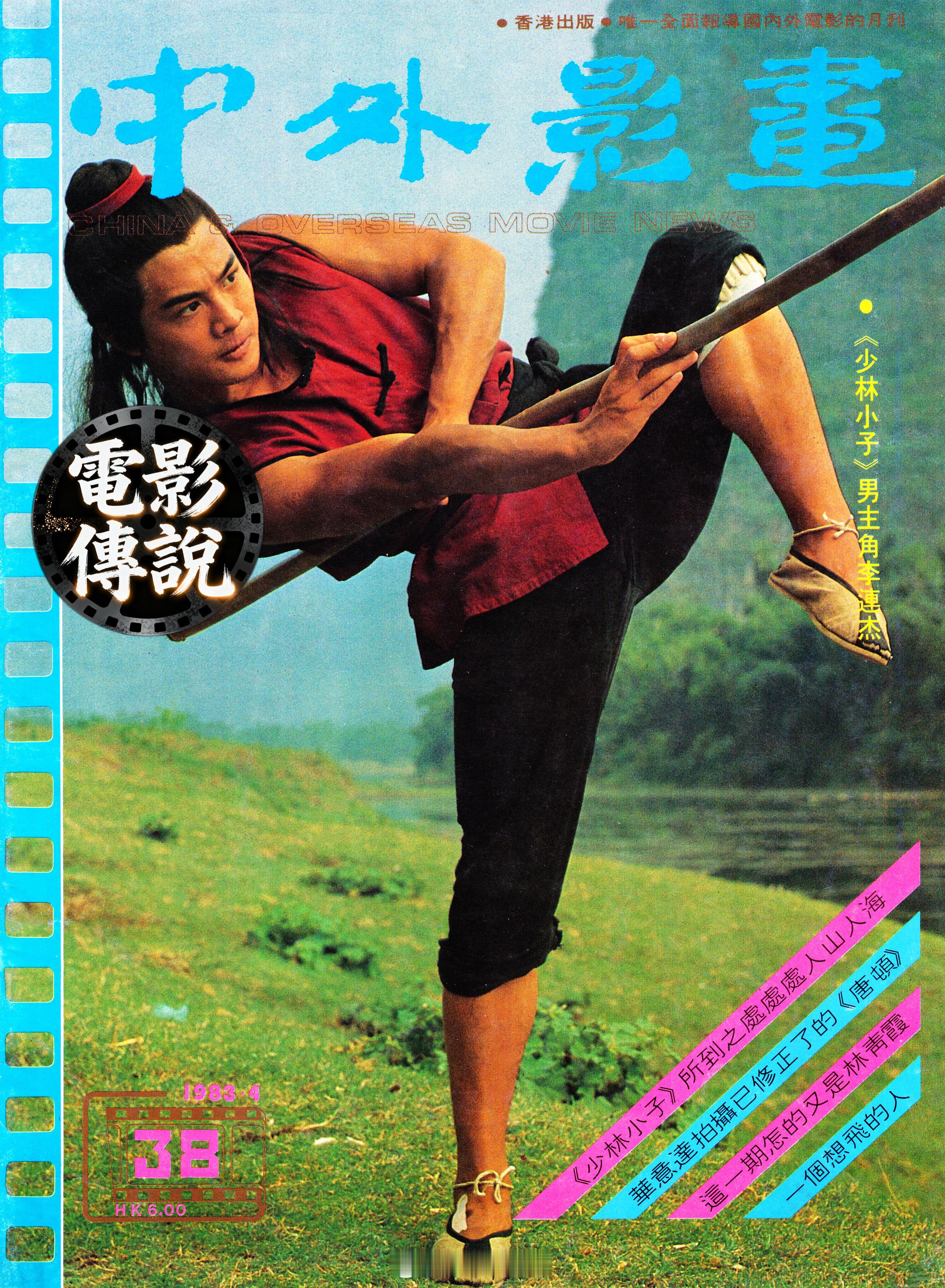 電影傳說扫描 “少林小子”李连杰 生日快乐！李连杰0426生日快乐