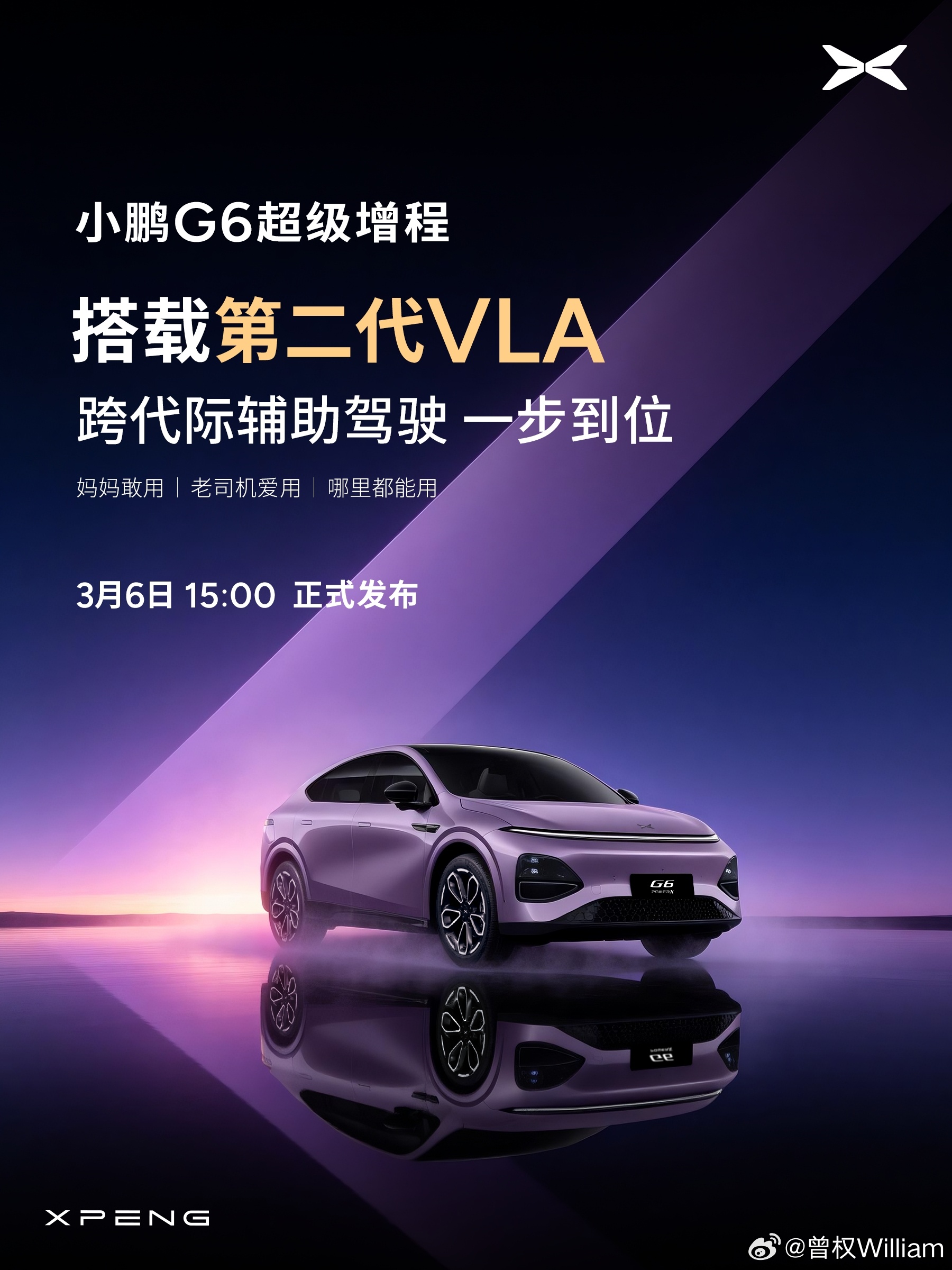 小鹏G6自进入市场起，每一次进化都给了大家很大的惊喜。这次更是重磅，何小鹏在两会