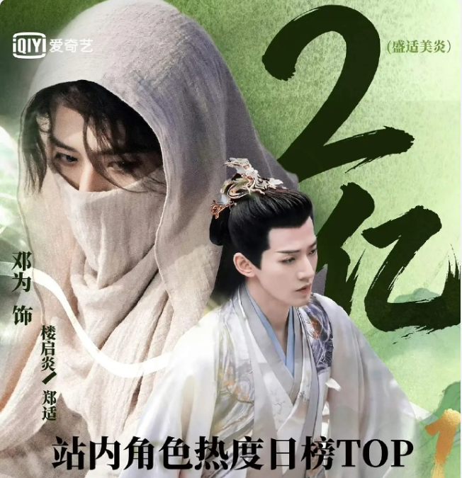 邓为饰演的郑适角色热度破2亿，我觉得有两个方面挺重要的近几年古偶里立体、不工具化