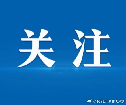 中共中央 国务院印发《关于加强新时代社会工作的意见》网页链接 新华社北京7月23