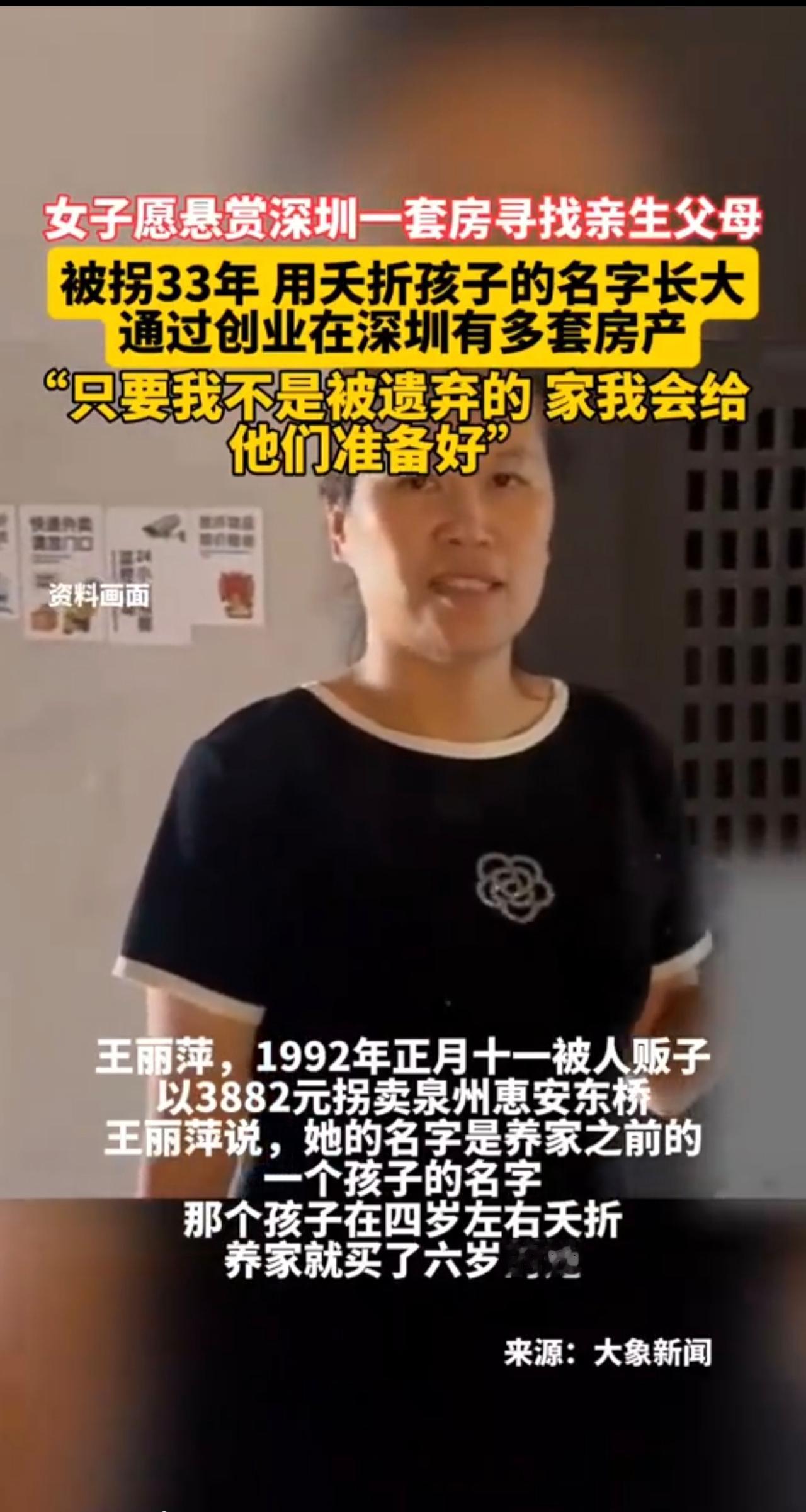 女子愿悬赏深圳一套房寻找亲生父母
被拐33年用夭折孩子的名字长大
通过创业在深圳