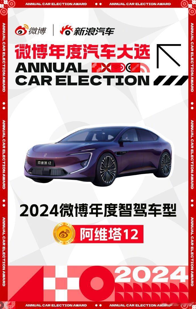 恭喜 阿维塔12 获得“2024微博年度智驾车型”！  阿维塔12在智驾方面真没