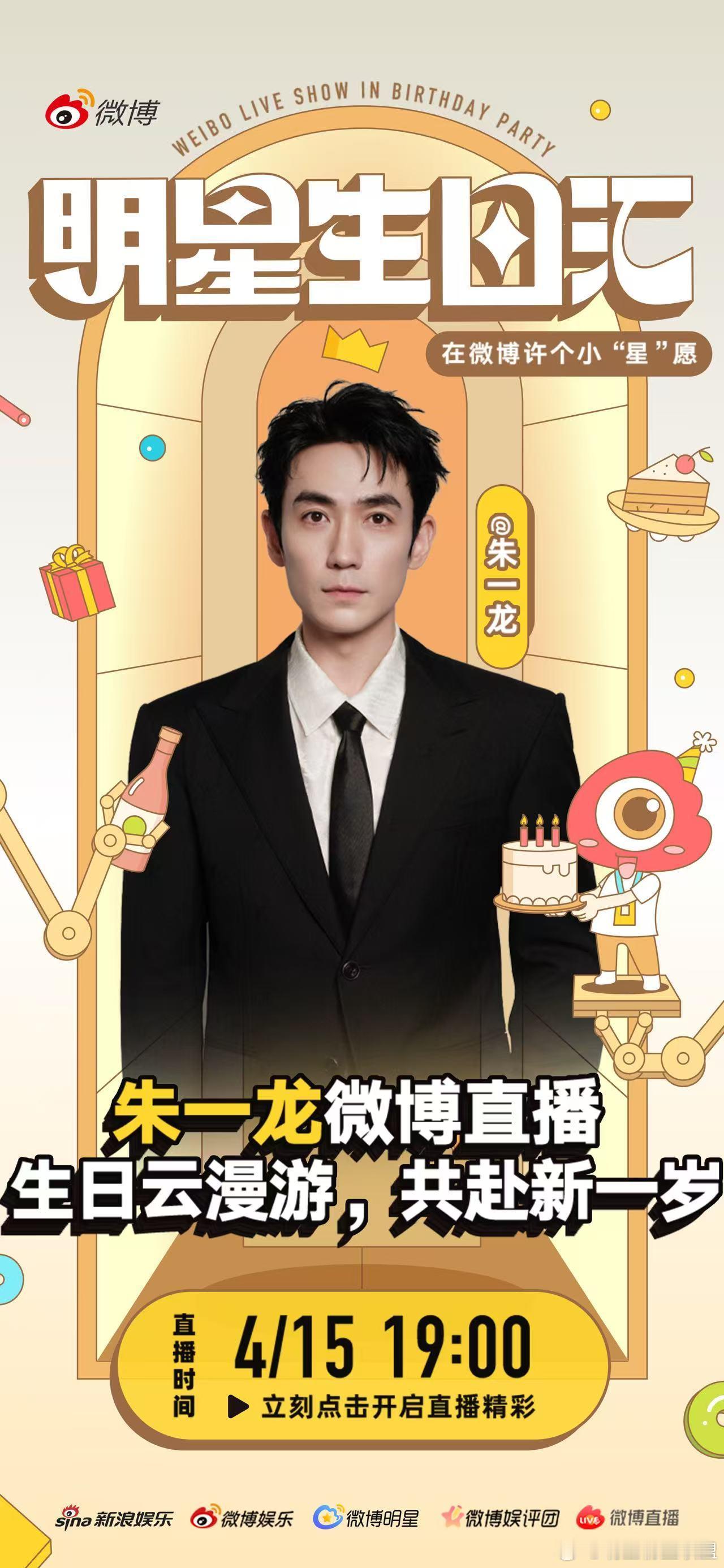 朱一龙直播明星生日汇 一年一会，如约而来~生日直播 4月15日19点 开启，和大