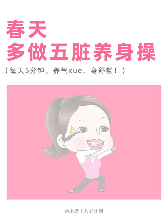永远十八岁  春天多做五脏养生操