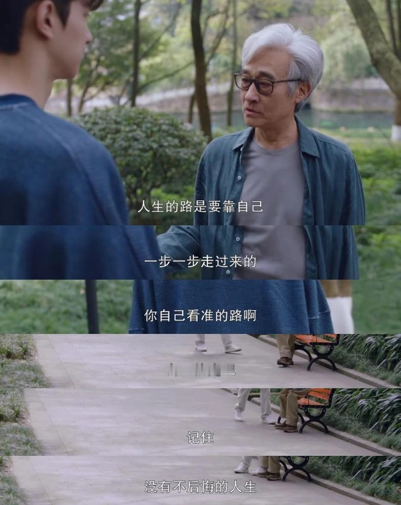 “人生的路是要靠自己 一步一步走过来的 你自己看准的路啊 自己就走吧 记住 没有