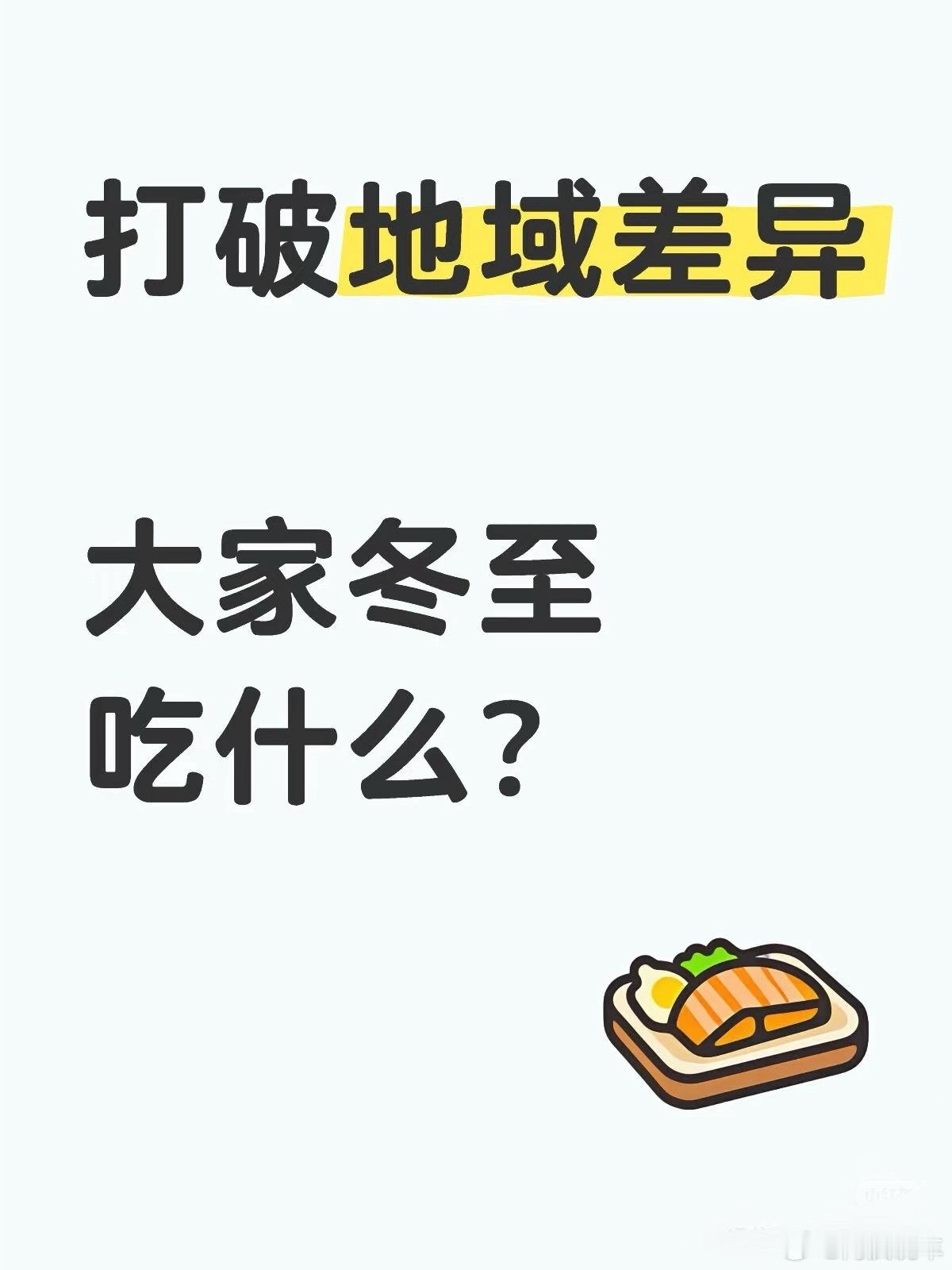 没想到后天又要冬至了，我们北方肯定是水饺，但是据说南方不全吃水饺，真的假的？你们