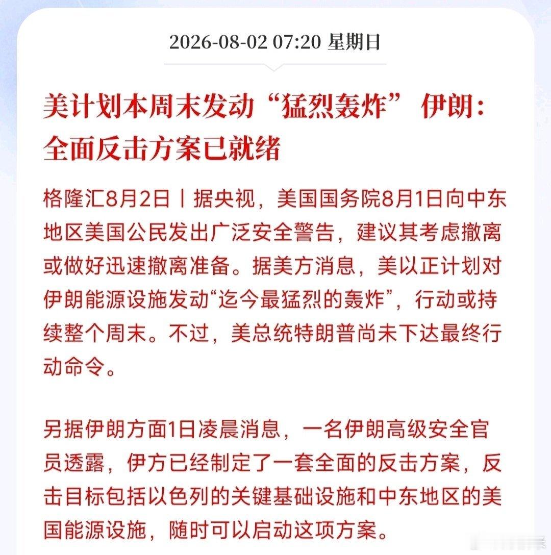 美计划本周末发动“猛烈轰炸”伊朗：全面反击方案已就绪。怎么又要升级了 