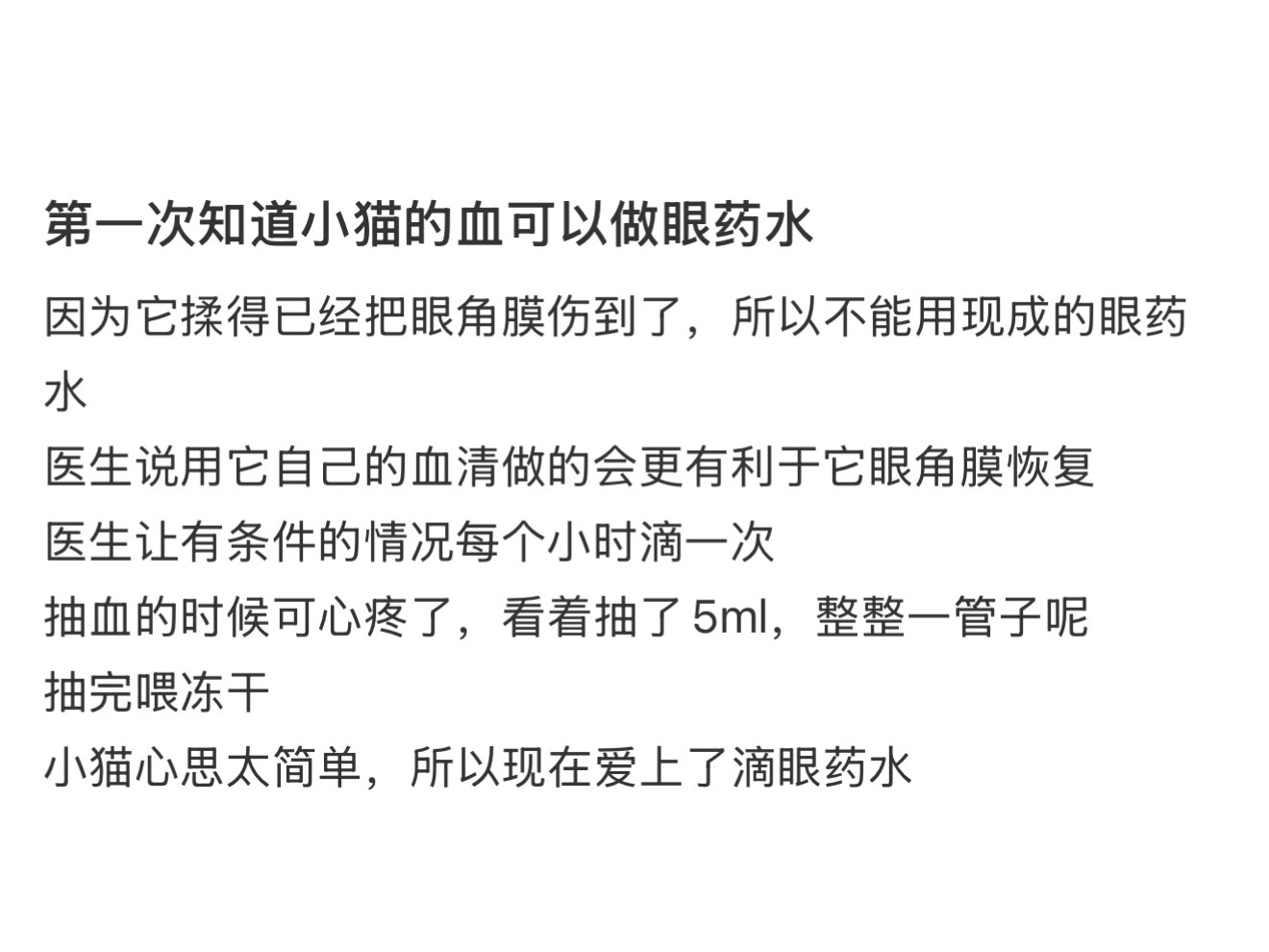 第一次知道小猫的血可以做眼药水我的幽默灵感片场快乐上头好有意思 ​​​
