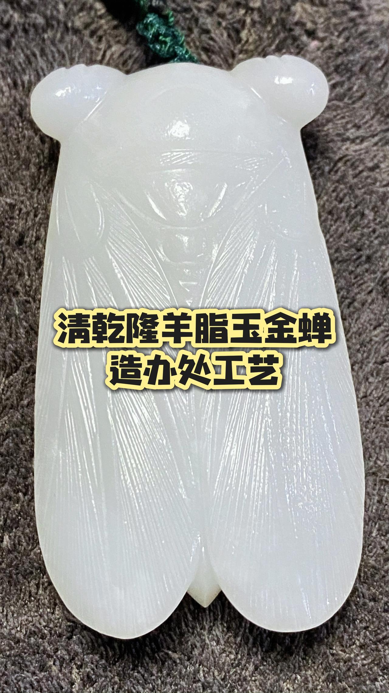 清乾隆和田玉欣赏，宫廷造办处工艺；最顶级的玉质，一流的雕工；油性足，凝脂感漂亮！