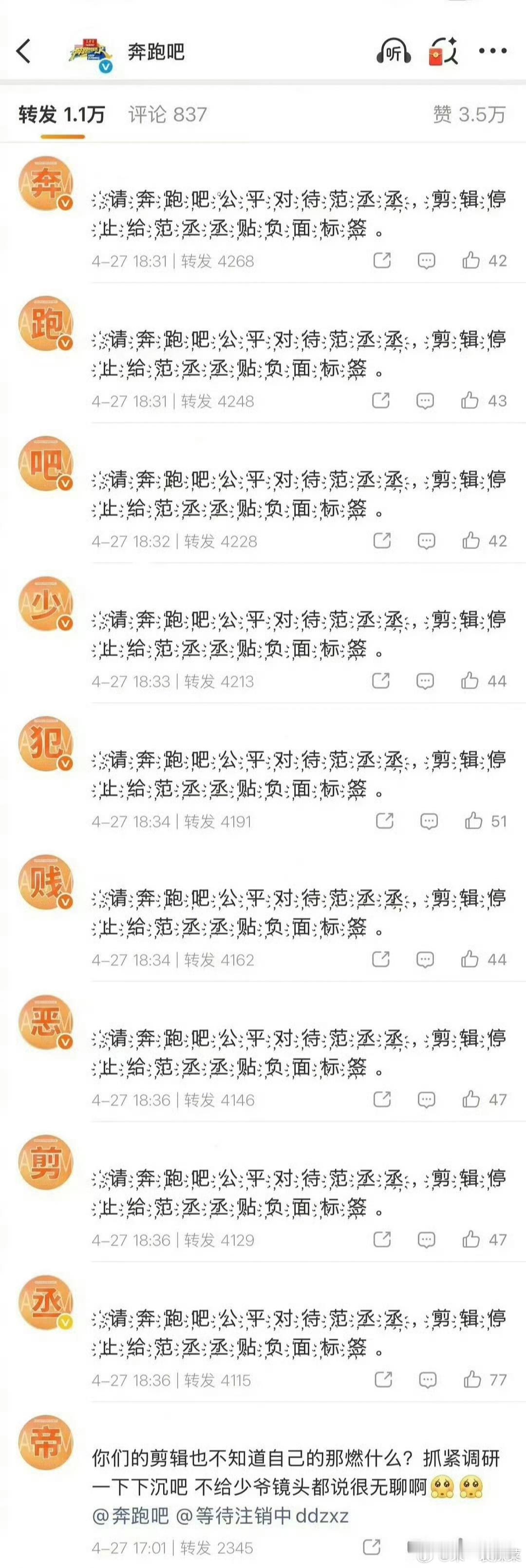 范丞丞粉丝对奔跑吧节目组有三问，然后排字了，发生了什么