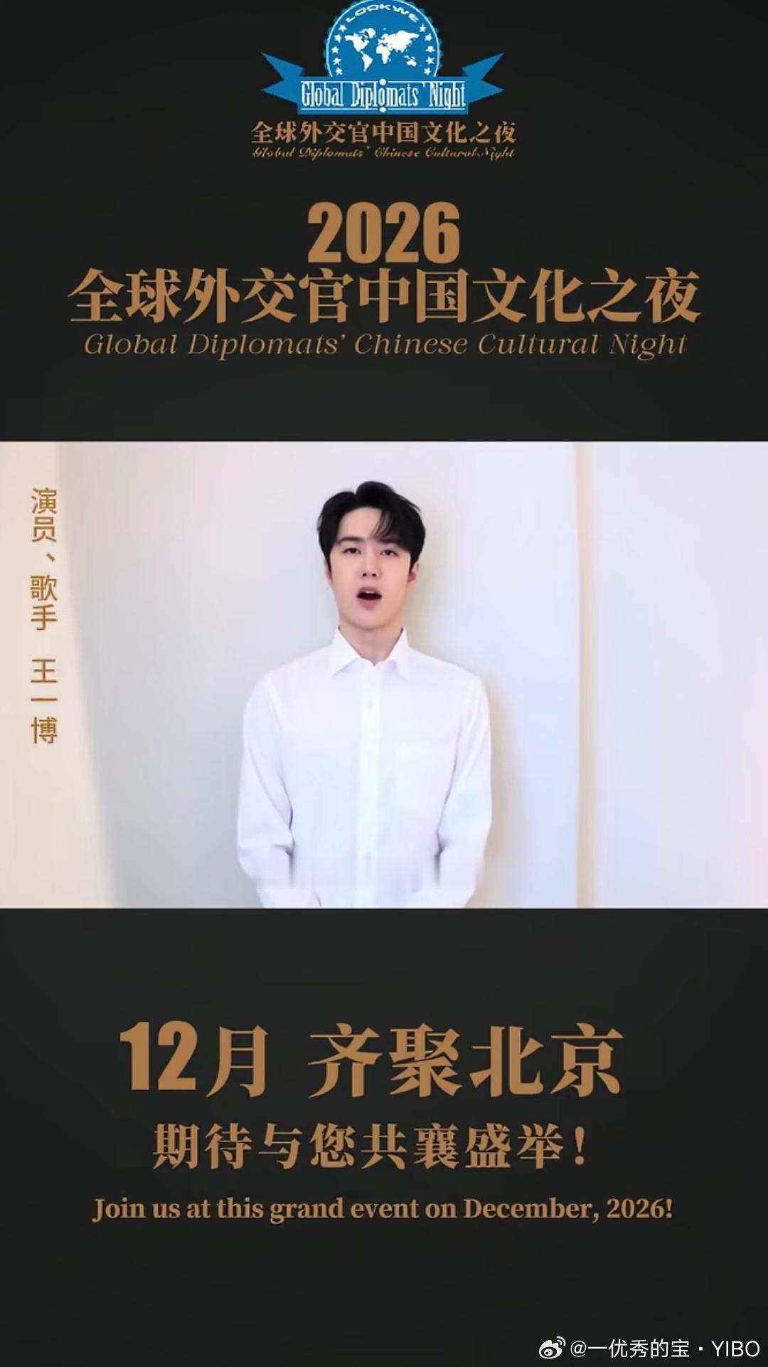 全球外交官中国文化之夜，演员、歌手王一博，期待与您共襄盛举！迪丽热巴王一博早期广