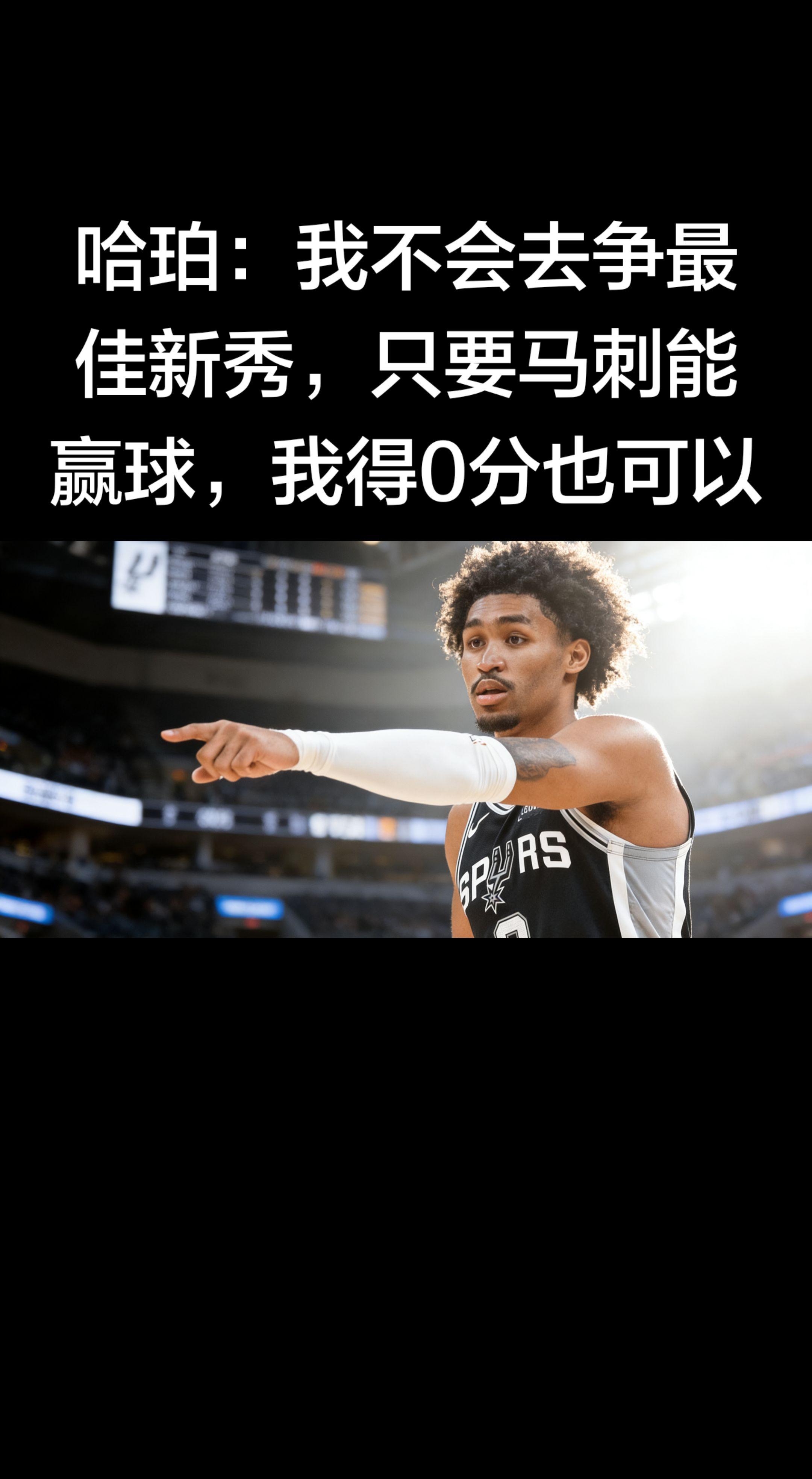 马刺新秀迪伦·哈珀近日表态，态度极其务实：“我不会去争最佳新秀，只要马...