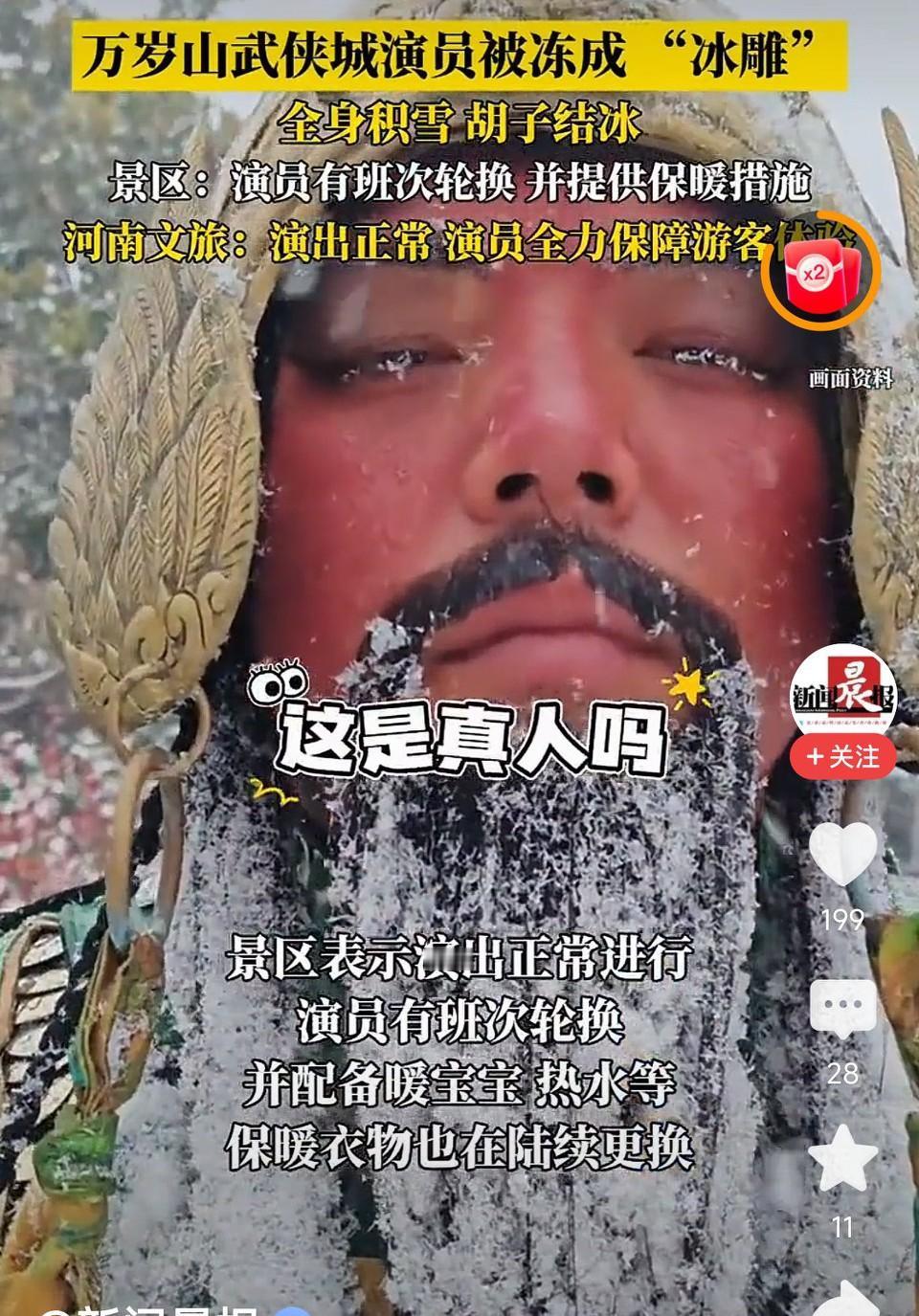 万岁山武侠城演员被冻成"冰雕"，全身	积雪，胡子结冰，景区表示：演员有班次轮换，